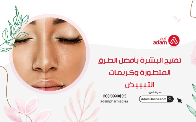 تفتيح البشرة بأفضل الطرق المتطورة وكريمات التبييض